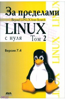 За пределами "Linux с нуля". Версия 7.4. Том 2 обложка книги За пределами "Linux с нуля". Версия 7.4. Том 2 обложка книги