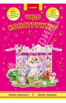 Замок принцесс Замок принцесс