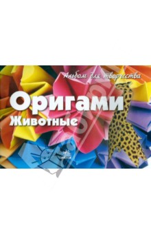 Оригами. Животные. Альбом для творчества обложка книги Оригами. Животные. Альбом для творчества обложка книги