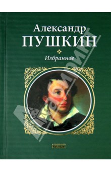 Александр Пушкин - Избранное обложка книги Александр Пушкин - Избранное обложка книги