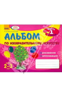 Ланина, Кучеева - Альбом по изобразительному искусству. Детям 2-3 лет. Часть 1 обложка книги Ланина, Кучеева - Альбом по изобразительному искусству. Детям 2-3 лет. Часть 1 обложка книги