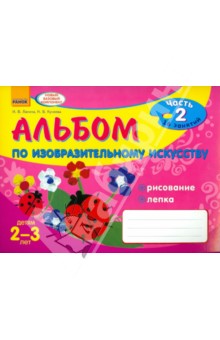 Альбом по изобразительному искусству. Детям 2-3 лет. Часть 2 - Ланина, Кучеева