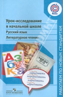 Шумакова, Авдеева, Климанова, Соловьева - Урок-исследование в начальной школе. Русский язык. Литературное чтение. ФГОС обложка книги Шумакова, Авдеева, Климанова, Соловьева - Урок-исследование в начальной школе. Русский язык. Литературное чтение. ФГОС обложка книги