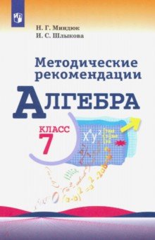 Алгебра. 7 класс. Методические рекомендации. Пособие для учителя - Миндюк, Шлыкова