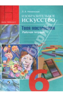 Лариса Неменская - Изобразительное искусство. Твоя мастерская. 6 класс. Рабочая тетрадь обложка книги Лариса Неменская - Изобразительное искусство. Твоя мастерская. 6 класс. Рабочая тетрадь обложка книги
