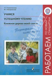 Галактионова, Назаровская - Учимся успешному чтению. 5 класс. Книжное дерево моей семьи. Портфель читателя. ФГОС обложка книги Галактионова, Назаровская - Учимся успешному чтению. 5 класс. Книжное дерево моей семьи. Портфель читателя. ФГОС обложка книги