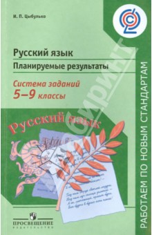 Русский язык. 5-9 классы. Планируемые результаты. Система заданий. Пособие для учителей. ФГОС - Ирина Цыбулько