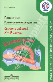 Татьяна Мищенко - Геометрия. 7-9 классы. Планируемые результаты. Система заданий. Пособие для учителей. ФГОС обложка книги Татьяна Мищенко - Геометрия. 7-9 классы. Планируемые результаты. Система заданий. Пособие для учителей. ФГОС обложка книги