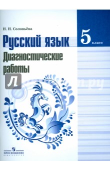 Русский язык. 5 класс. Диагностические работы - Наталья Соловьева