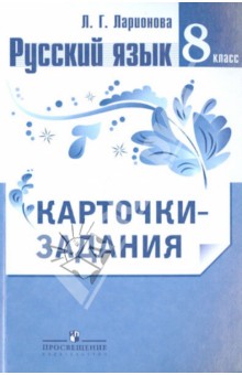 Ларионова Л.г. Русский Язык. Карточки-Задания. 5 Класс