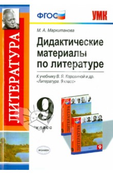 Мария Маркитанова - Литература. 9 класс. Дидактические материалы к учебнику В.Я. Коровиной обложка книги Мария Маркитанова - Литература. 9 класс. Дидактические материалы к учебнику В.Я. Коровиной обложка книги
