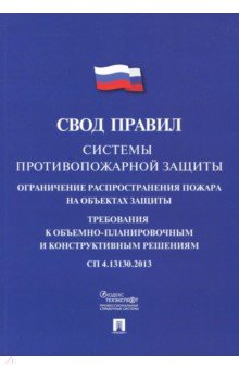 Системы противопожарной защиты. Свод правил 4.13130.2013 обложка книги Системы противопожарной защиты. Свод правил 4.13130.2013 обложка книги