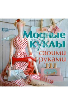 Модные куклы своими руками - Алена Рябцова