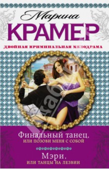 Марина Крамер - Финальный танец, или Позови меня с собой. Мэри, или Танцы на лезвии обложка книги Марина Крамер - Финальный танец, или Позови меня с собой. Мэри, или Танцы на лезвии обложка книги