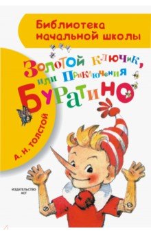 Алексей Толстой - Приключения Буратино, или Золотой ключик обложка книги Алексей Толстой - Приключения Буратино, или Золотой ключик обложка книги