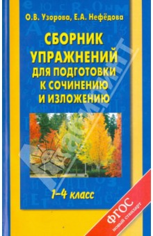 Узорова, Нефедова - Русский язык. 1-4 классы. Сборник упражнений для подготовки к сочинению и изложению обложка книги Узорова, Нефедова - Русский язык. 1-4 классы. Сборник упражнений для подготовки к сочинению и изложению обложка книги