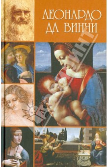 Алексей Дживелегов - Леонардо да Винчи обложка книги Алексей Дживелегов - Леонардо да Винчи обложка книги