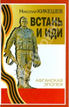Встань и иди - Николай Кикешев