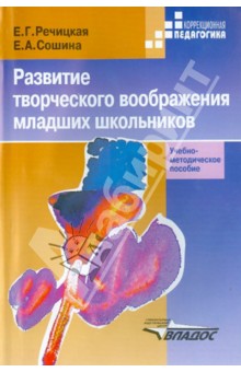 Развитие творческого воображения младших школьников в условиях нормального и нарушенного слуха - Речицкая, Сошина