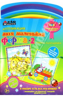 Книга-раскладушка. Аппликация "Моя маленькая ферма-2" (ANAT-19) Книга-раскладушка. Аппликация "Моя маленькая ферма-2" (ANAT-19)