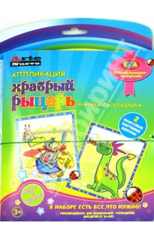 Книга-раскладушка. Аппликация "Храбрый рыцарь" (ANAT-21) Книга-раскладушка. Аппликация "Храбрый рыцарь" (ANAT-21)