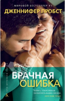 Дженнифер Пробст - Брачная ошибка обложка книги Дженнифер Пробст - Брачная ошибка обложка книги