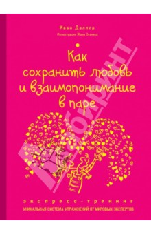 Как сохранить любовь и взаимопонимание в паре. Экспресс-тренинг - Ивон Даллер