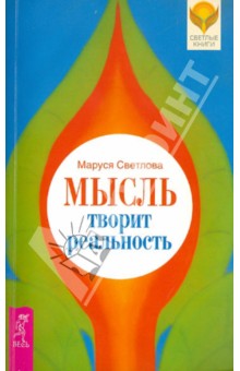 Мысль творит реальность - Маруся Светлова