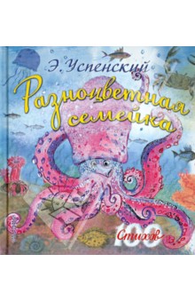 Эдуард Успенский — Разноцветная семейка обложка книги