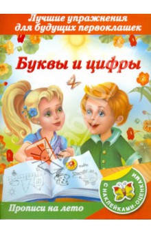 Прописи на лето с наклейками-оценками. Буквы и цифры обложка книги Прописи на лето с наклейками-оценками. Буквы и цифры обложка книги