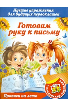 Прописи на лето с наклейками-оценками. Готовим руку к письму обложка книги Прописи на лето с наклейками-оценками. Готовим руку к письму обложка книги