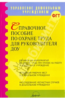 Справочное пособие по охране труда для руководителей ДОУ - Попков, Тельный