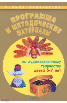 Программа и методические материалы по художественному творчеству детей 5-7 лет