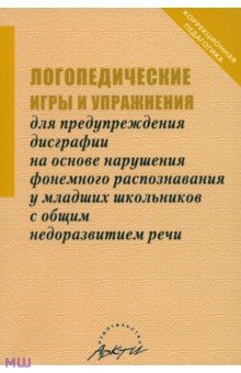 Н. Даньшина - Логопедические игры и упражнения для предупреждения дисграфии на основе нарушения... обложка книги Н. Даньшина - Логопедические игры и упражнения для предупреждения дисграфии на основе нарушения... обложка книги