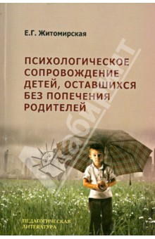 Психологическое сопровождение детей, оставшихся без попечения родителей