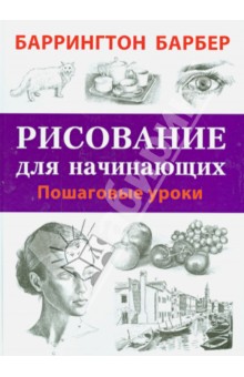 Баррингтон Барбер - Рисование для начинающих. Пошаговые уроки обложка книги Баррингтон Барбер - Рисование для начинающих. Пошаговые уроки обложка книги