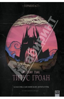 Мервин Пик - Титус Гроан обложка книги Мервин Пик - Титус Гроан обложка книги