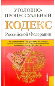 Уголовно-процессуальный кодекс Российской Федерации по состоянию на 25 февраля 2014 г. обложка книги Уголовно-процессуальный кодекс Российской Федерации по состоянию на 25 февраля 2014 г. обложка книги