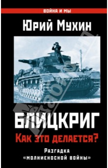 Блицкриг. Как это делается? Секрет молниеносной войны - Юрий Мухин