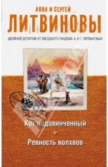 Литвинова, Литвинов - Кот недовинченный. Ревность волхвов обложка книги Литвинова, Литвинов - Кот недовинченный. Ревность волхвов обложка книги