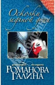 Галина Романова - Осколки ледяной души обложка книги Галина Романова - Осколки ледяной души обложка книги