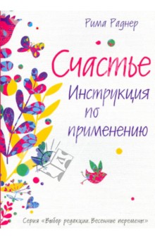 Рима Раднер - Счастье. Инструкция по применению обложка книги Рима Раднер - Счастье. Инструкция по применению обложка книги