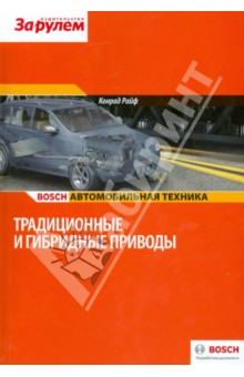 Конрад Райф - Традиционные и гибридные приводы обложка книги Конрад Райф - Традиционные и гибридные приводы обложка книги