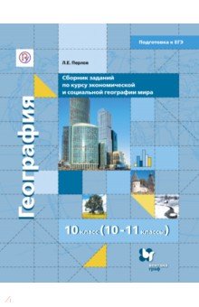 Леонид Перлов - География. 10-11 классы. Сборник заданий в формате ЕГЭ для тематического и рубежного контроля. ФГОС обложка книги Леонид Перлов - География. 10-11 классы. Сборник заданий в формате ЕГЭ для тематического и рубежного контроля. ФГОС обложка книги
