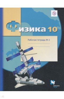 Физика. 10 класс. Рабочая тетрадь. Часть 2. Углубленный уровень - Грачев, Погожев, Боков