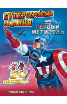 Новая команда. Супергеройские задания с наклейками обложка книги Новая команда. Супергеройские задания с наклейками обложка книги