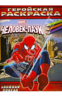 Двойная победа. Геройская раскраска обложка книги Двойная победа. Геройская раскраска обложка книги