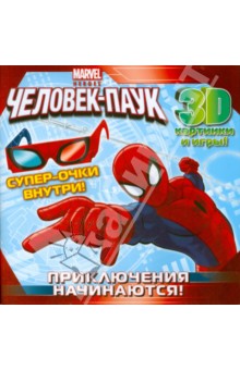 Человек-Паук. Приключения начинаются! Супергеройские задания (с 3-D очками) обложка книги Человек-Паук. Приключения начинаются! Супергеройские задания (с 3-D очками) обложка книги