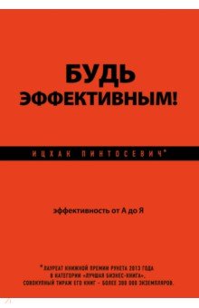 Будь эффективным! Эффективность от А до Я - Ицхак Пинтосевич