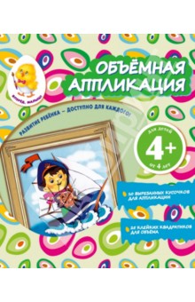 Объемная аппликация "Кораблик" Объемная аппликация "Кораблик"